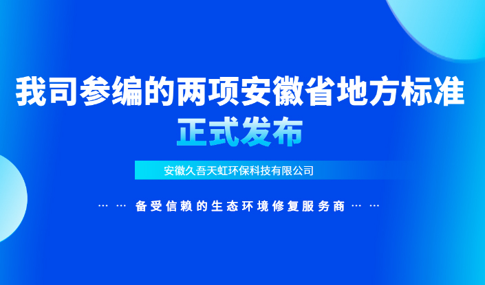 我司參編的兩項(xiàng)安徽省地方標(biāo)準(zhǔn)正式發(fā)布！